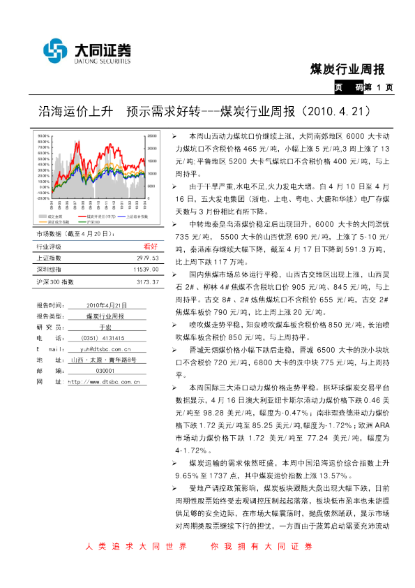煤炭行业周报：沿海运价上升,预示需求好转