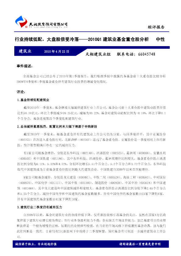 建筑业：行业持续低配,大盘股倍受冷落