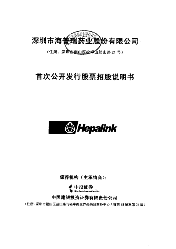 海普瑞：首次公开发行股票招股说明书