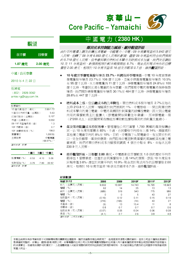 中国电力：煤炭成本控制能力减弱,维持观望评级