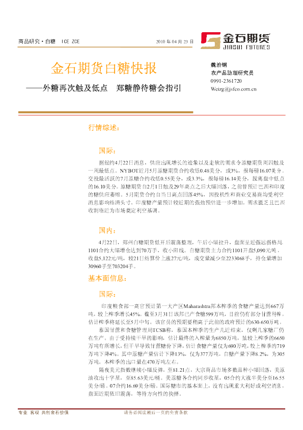 金石期货白糖快报