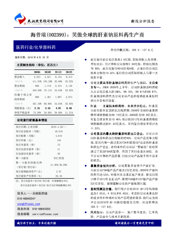 笑傲全球的肝素钠原料药生产商