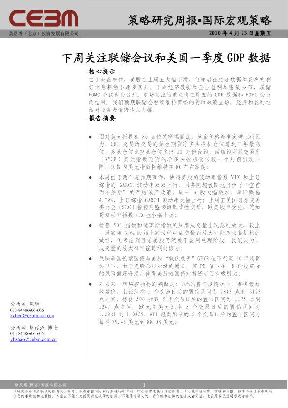 国际宏观策略：下周关注联储会议和美国一季度GDP数据