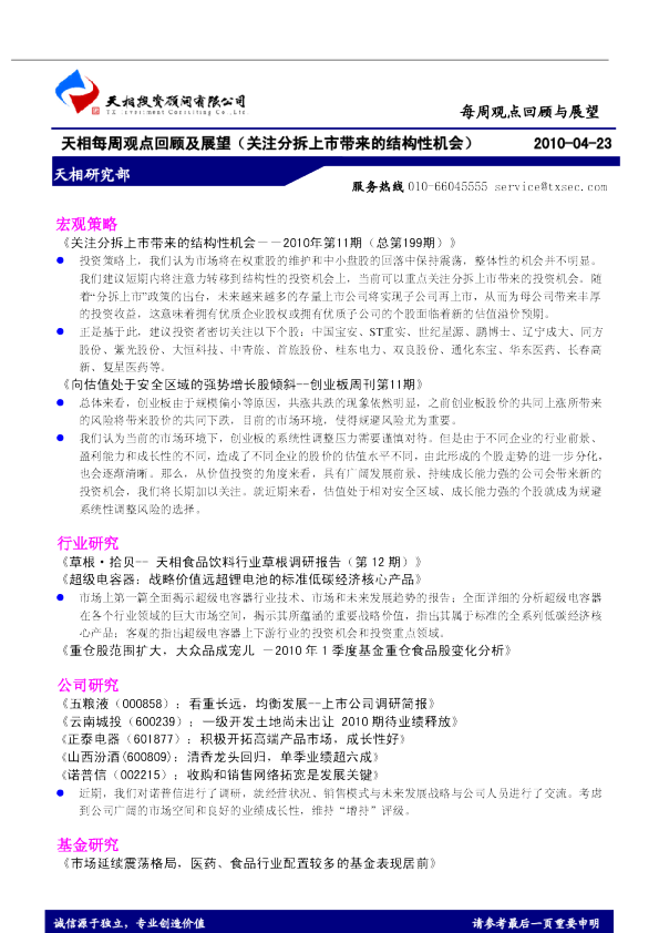天相每周观点回顾及展望