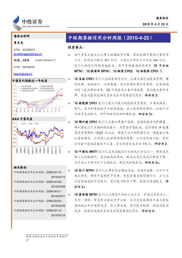 中短期票据信用分析周报