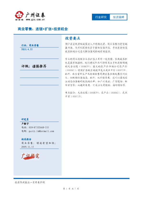 商业零售：连锁+扩张=投资机会