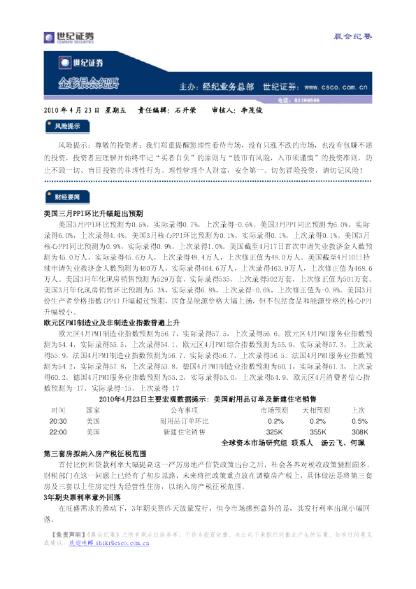 世纪证券金彩晨会纪要