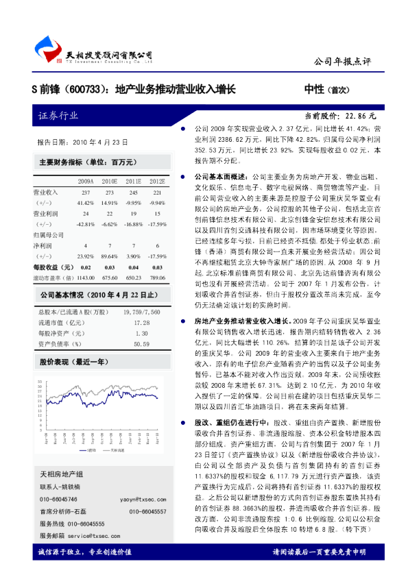 S前锋(600733)：地产业务推动营业收入增长