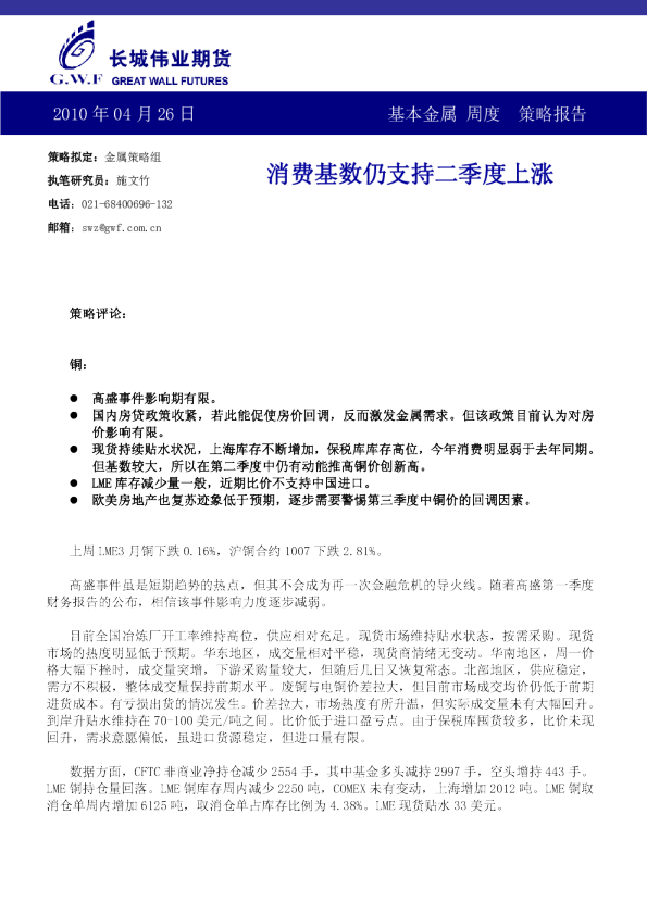 基本金属周度策略报告：消费基数仍支持二季度上涨