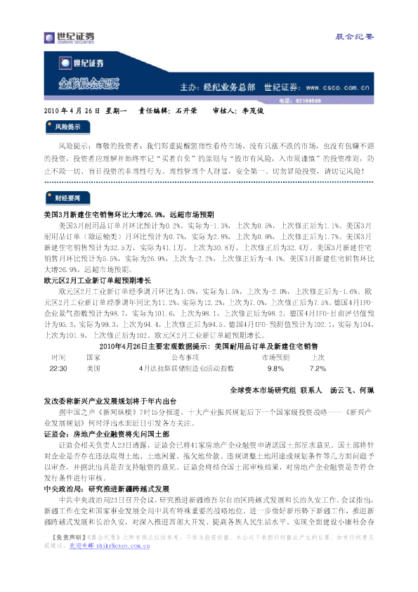 世纪证券金彩晨会纪要