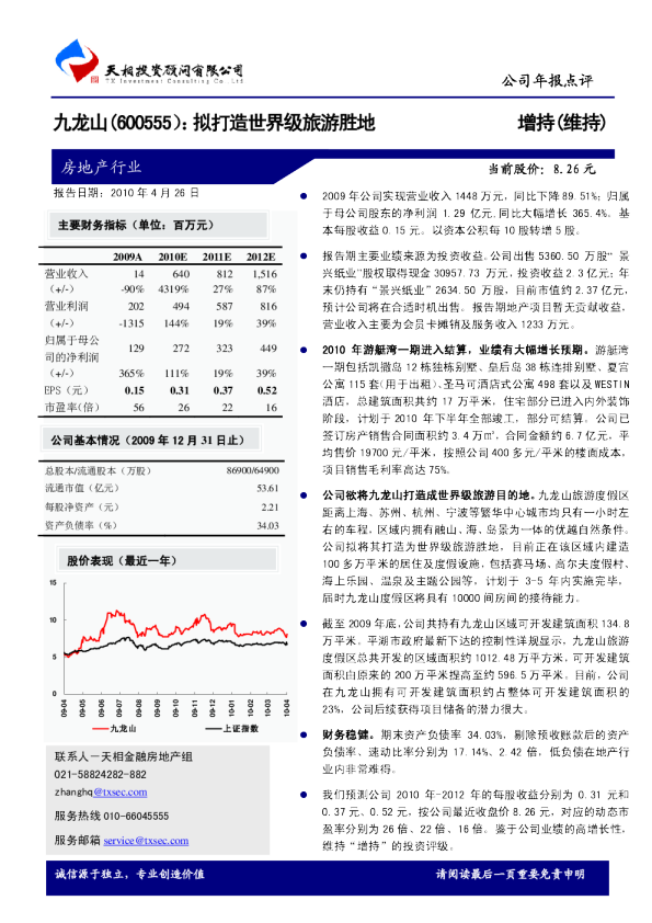 九龙山(600555)：拟打造世界级旅游胜地