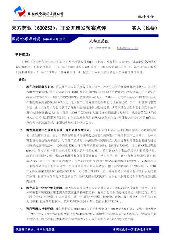 天方药业：非公开增长预案点评