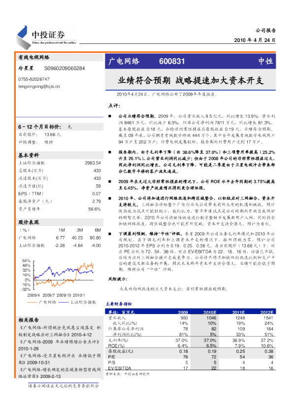 业绩符合预期 战略提速加大资本开支