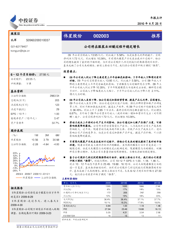 公司将在服装业回暖过程中稳定增长