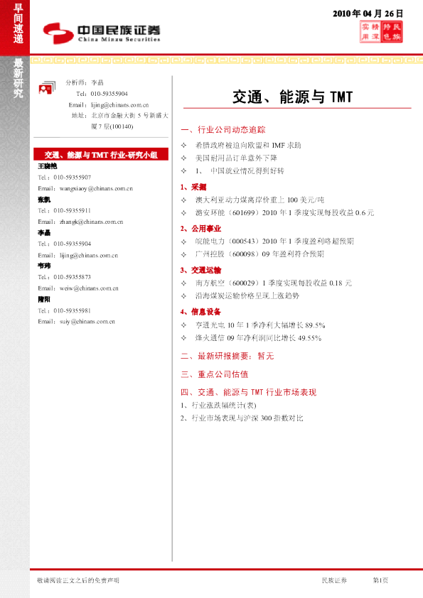 民族证券交通、能源与tmt早间快递