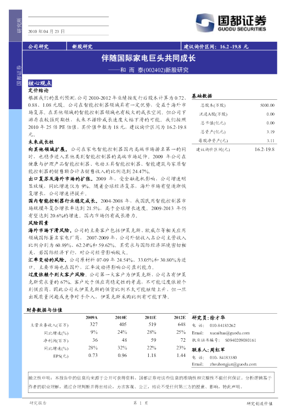 伴随国际家电巨头共同成长