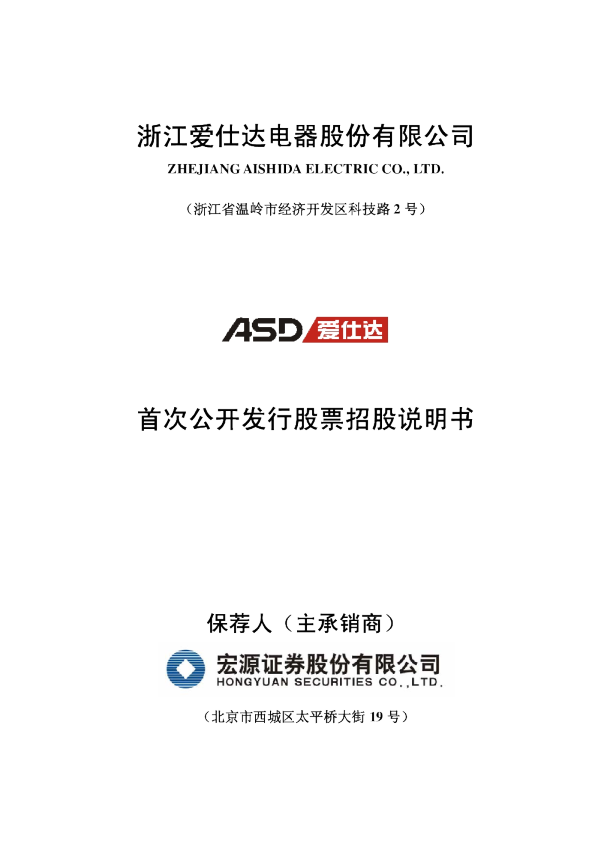 爱仕达：首次公开发行股票招股说明书