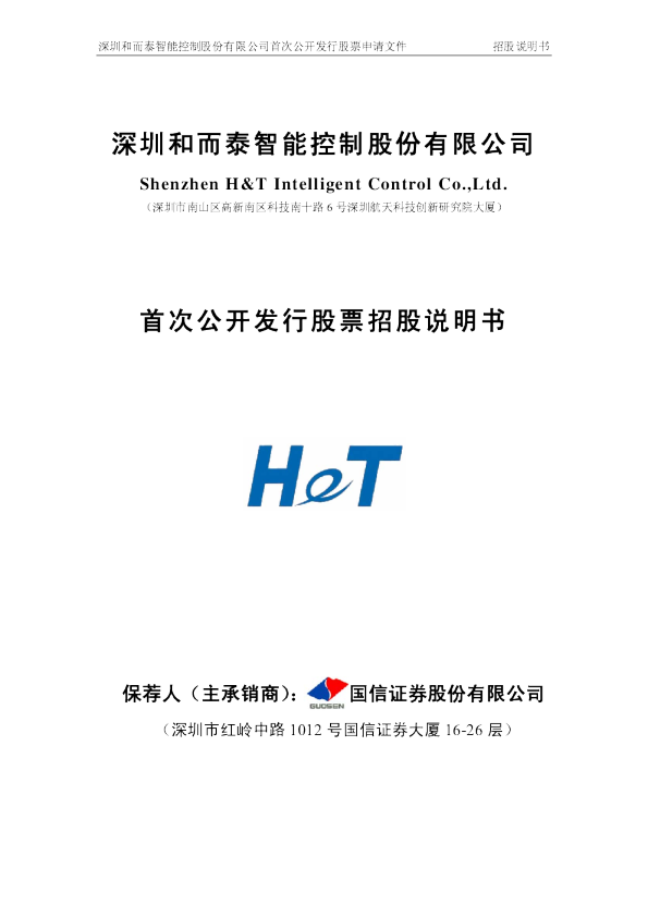 和而泰：首次公开发行股票招股说明书