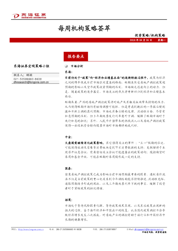 东海证券每周机构策略荟萃