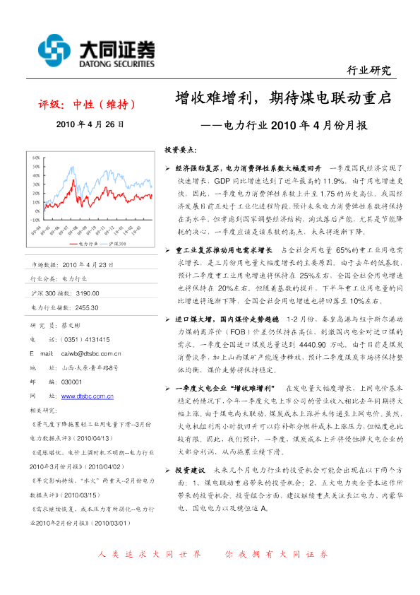 电力行业2010年4月份月报：增收难增利,期待煤电联动重启
