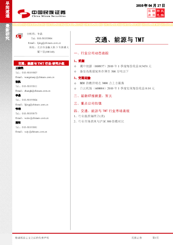 交通、能源与tmt行业早间快递
