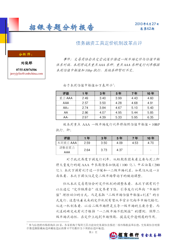 债务融资工具定价机制改革点评