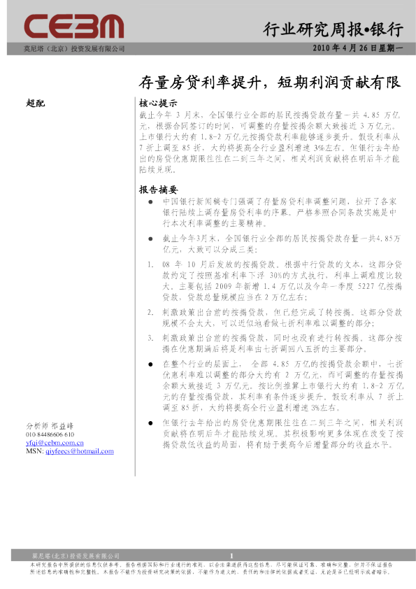 银行行业研究周报：存量房贷利率提升,短期利润贡献有限
