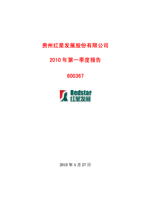 红星发展：2010年第一季度报告