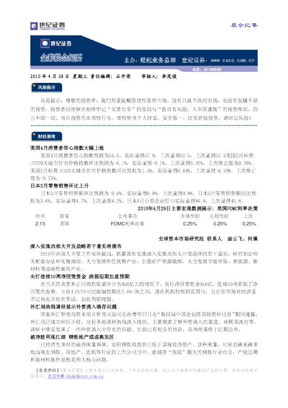 世纪证券-金彩晨会纪要-100428