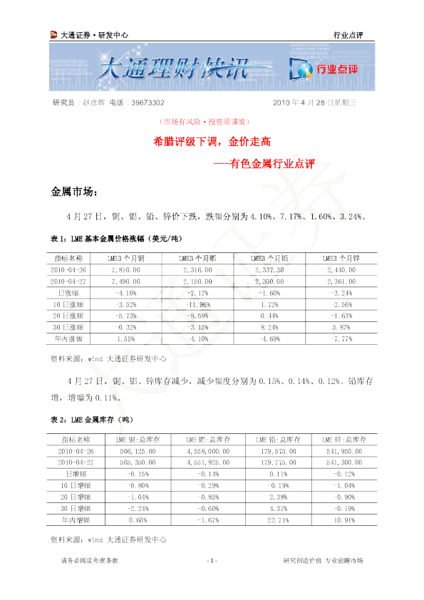 有色金属行业点评：希腊评级下调,金价走高