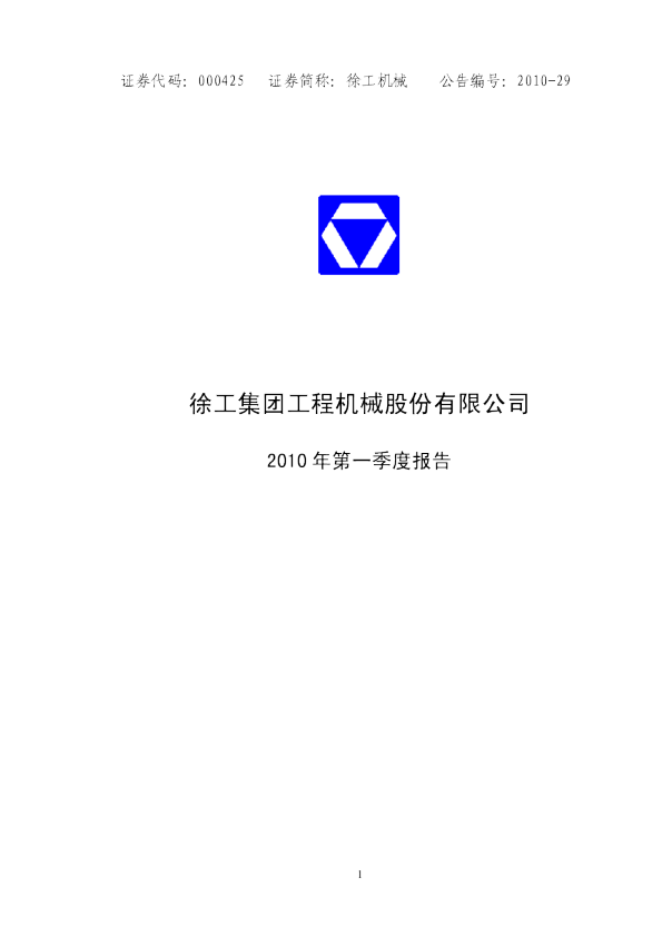 徐工机械：2010年第一季度报告全文