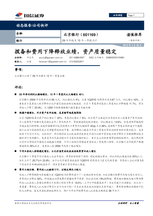 拨备和费用下降释放业绩，资产质量稳定