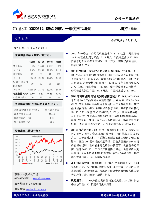 江山化工(002061)：DMAC好转，一季度扭亏增