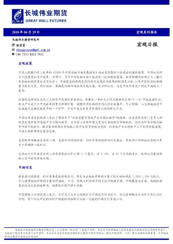 长城伟业期货宏观日报