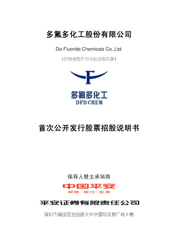 多氟多：首次公开发行股票招股说明书