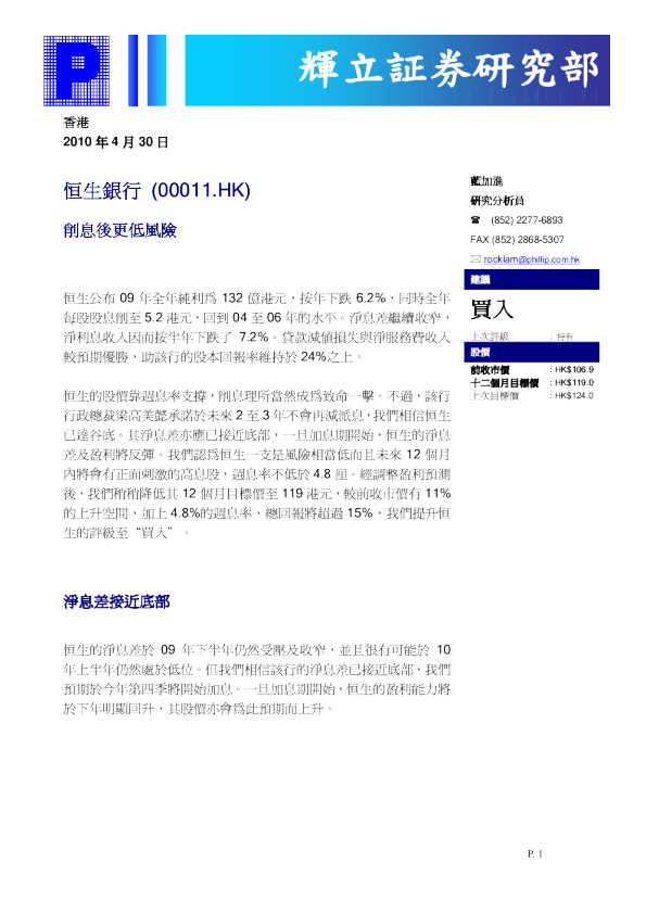 恒生银行：削息后更低风险