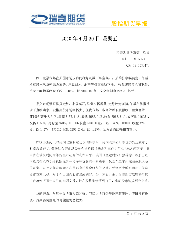 股指期货早报(4月30日)