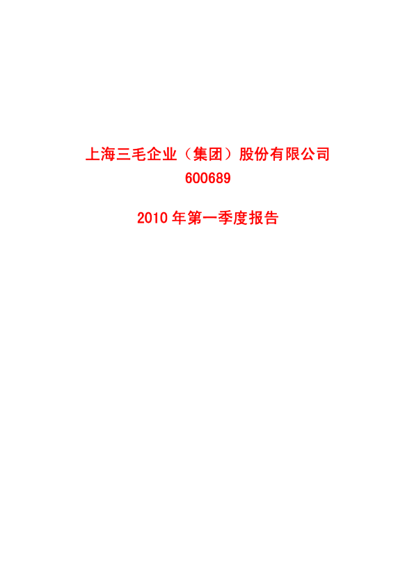 上海三毛：2010年第一季度报告