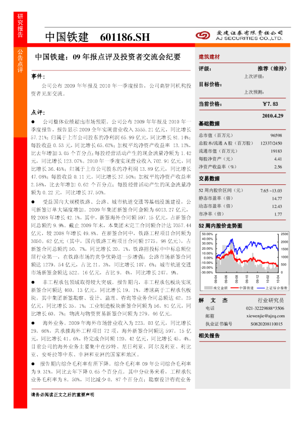 09年报点评及投资者交流会纪要
