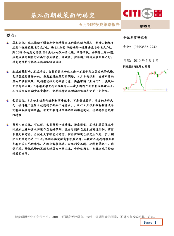 五月钢材投资策略报告：基本面朝政策面的转变