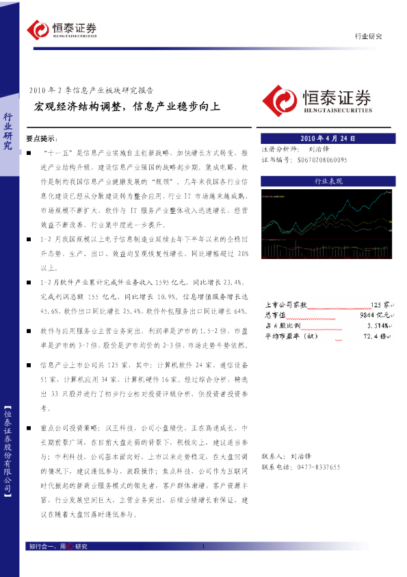 2010年2季信息产业板块研究报告：宏观经济结构调整,信息产业稳步向上