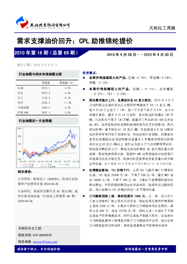 化工周报：需求支撑油价回升;CPL 助推锦纶提价