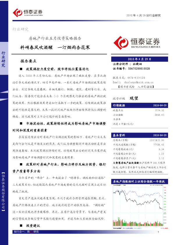 房地产行业五月投资策略报告：料峭春风吹酒醒,一汀烟雨杏花寒