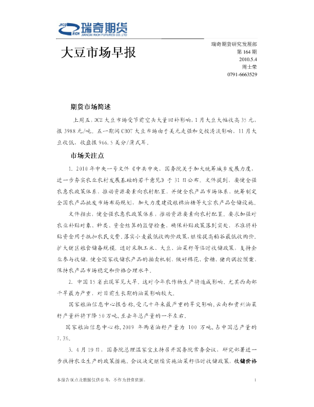 瑞奇期货大豆市场早报