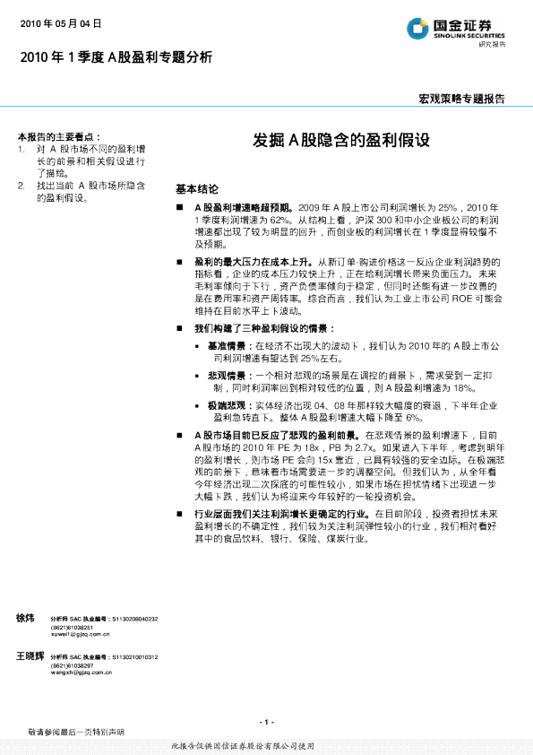 2010年1季度A股盈利专题分析