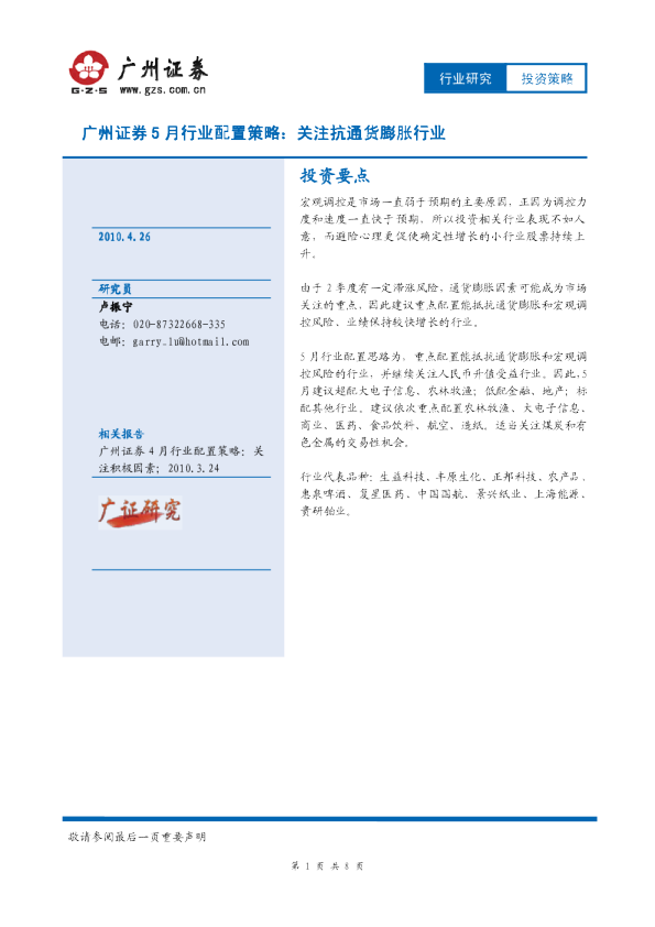 5月行业配置策略：关注抗通货膨胀行业