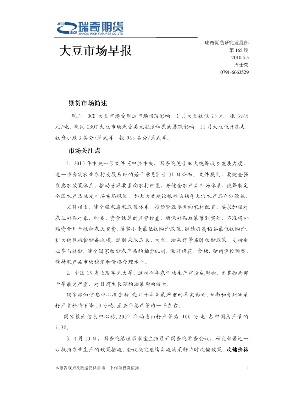 瑞奇期货大豆市场早报