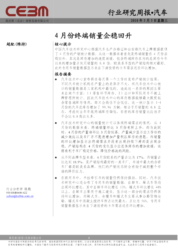 汽车行业：4月份终端销量企稳回升