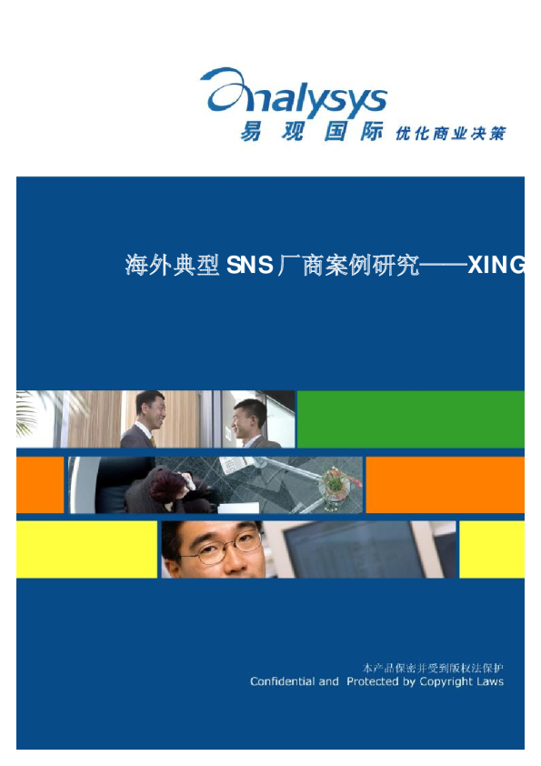 海外典型SNS厂商案例研究——XING