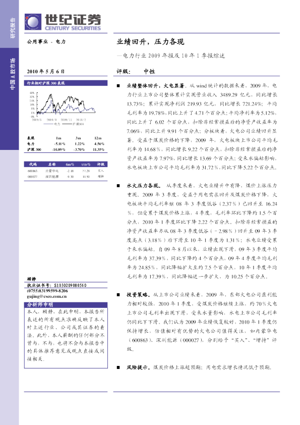 电力行业2009年报及10年1季报综述：业绩回升,压力各现